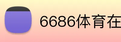 6686体育在线平台 logo